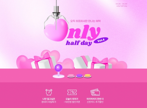 LF 하프클럽, '온리 하프데이' 개최...인기 패션 브랜드 최대 할인 행사