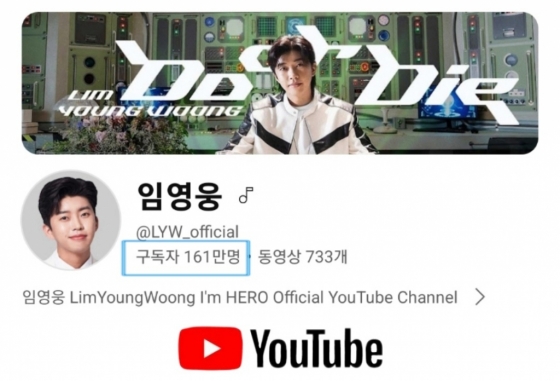임영웅, 유튜브 구독자 161만명 달성