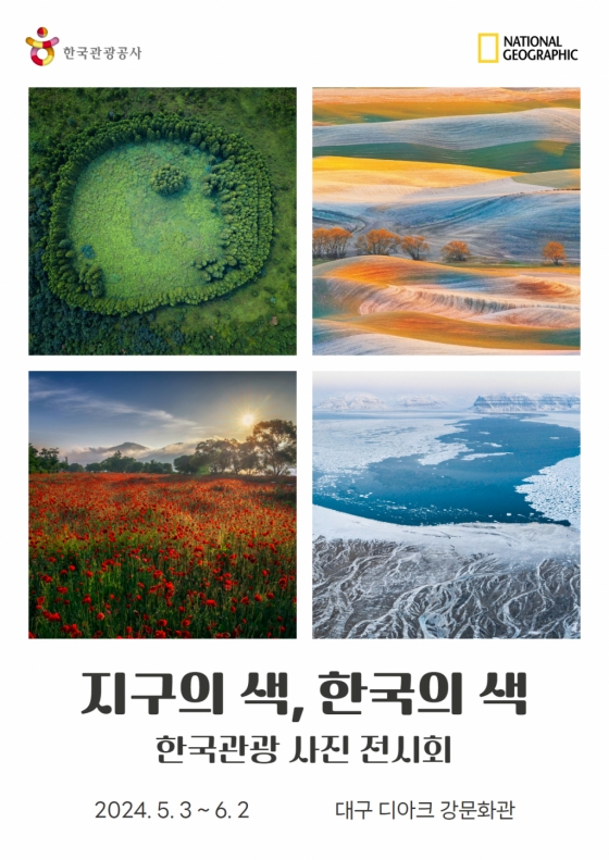 지구의색 한국의색 사진전 포스터