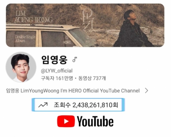 임영웅, 유튜브 채널 24억 3천만뷰 달성