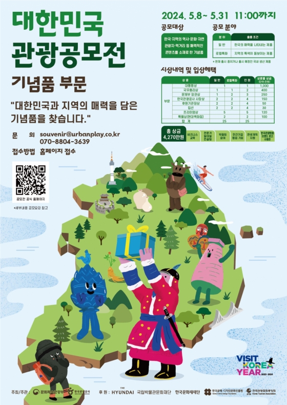 한국관광공사, 한국 대표 관광기념품 선정...총 4270만 원 상금 혜택