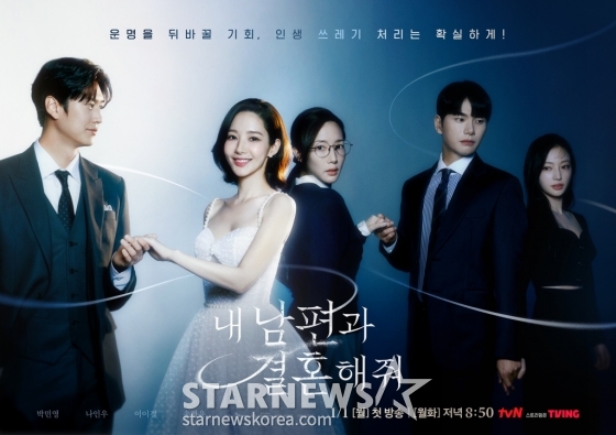 tvN 월화드라마 '내 남편과 결혼해줘'./사진=tvN