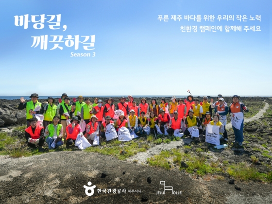 한국관광공사-제주올레, 바당길, 깨끗하길 시즌3 캠페인  