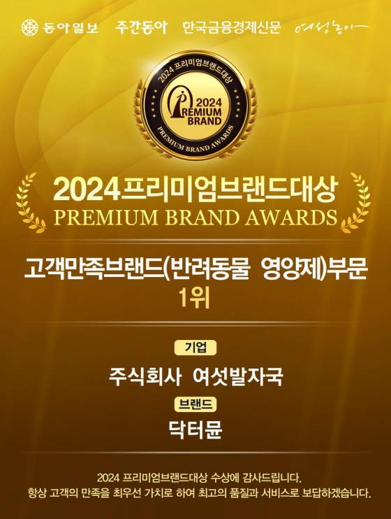 닥터뮨, 2024 프리미엄브랜드 대상...반려동물 영양제 부문 대상 수상