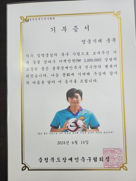 임영웅 팬클럽 '영웅시대 충북', 충북장애인축구협회에 삼다수 4000병 기부