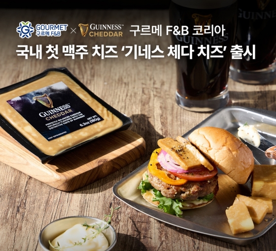 구르메 F＆B 코리아, 기네스 맥주 함유된 '기네스 체다 치즈' 국내 첫 출시