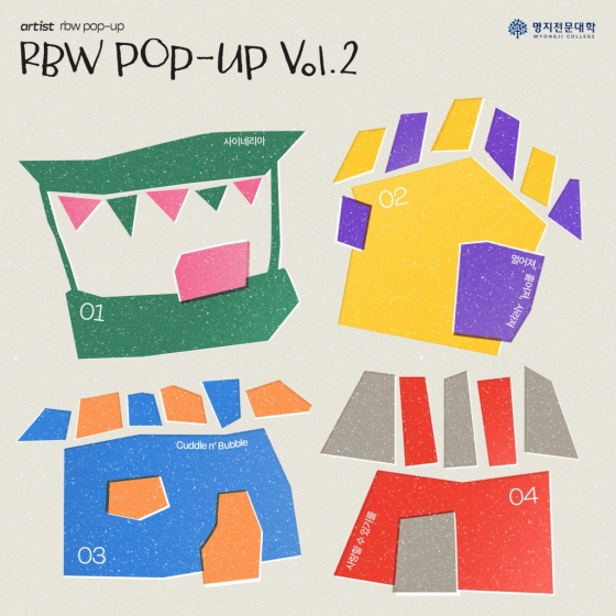 RBW X 명지전문대학 'RBW POP-UP vol.2' 발매..타이틀곡 '사이네리아' 포함 4곡 수록