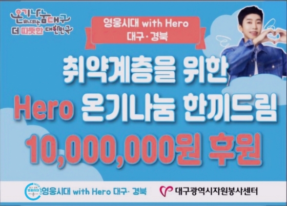 임영웅 팬클럽 '영웅시대 with Hero 대구·경북', 취약계층에 1000만원 상당 도시락 후원