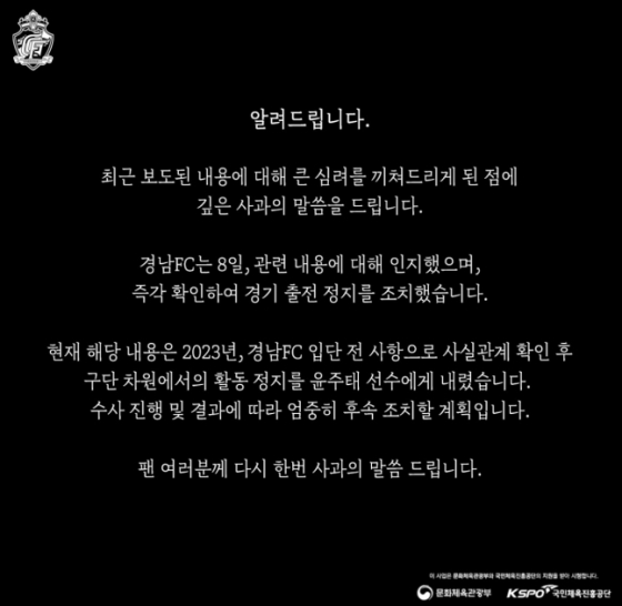 경남 FC의 발표문. /사진=경남FC SNS 캡처