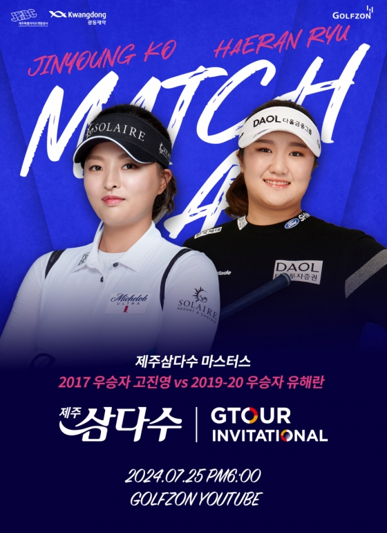 KLPGA 제주삼다수 마스터스 역대 우승자 고진영 vs 유해란 스크린 매치