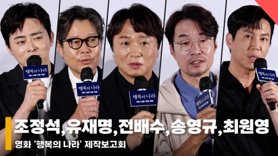 조정석X유재명X전배수X송영규X최원영, '여운과 잔상이 남는 시나리오에 출연 결정' [영상]