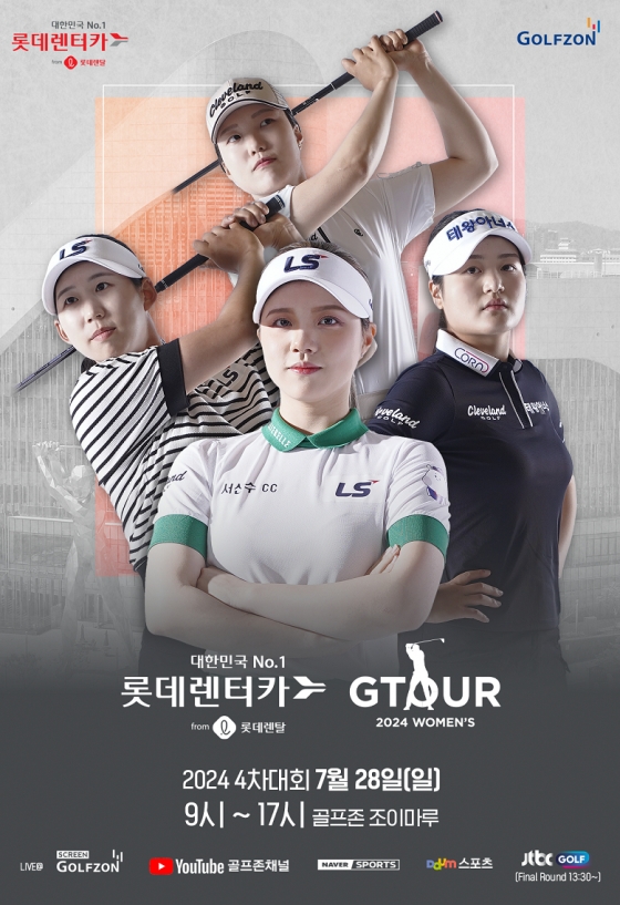 골프존, '롯데렌탈 롯데렌터카 GTOUR WOMEN'S' 4차 결선 개최 28일 티오프