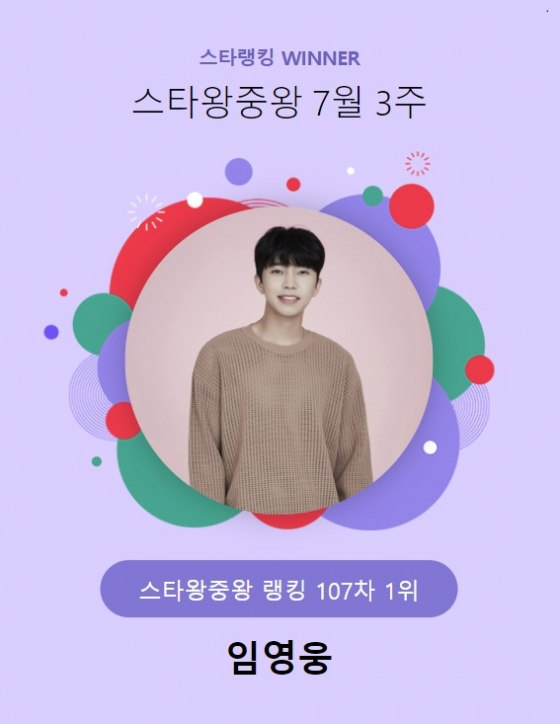 임영웅 시대는 계속된다..스타왕중왕 107주 연속 1위