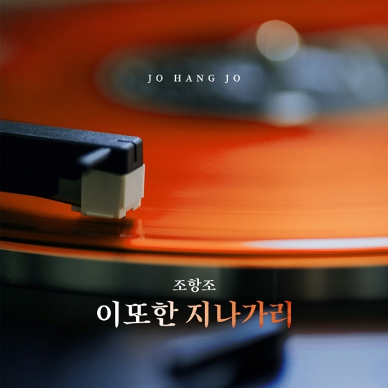 조항조, 28일 새 싱글 '이 또한 지나가리' 발매