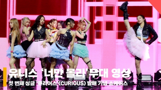 유니스 '너만 몰라' 쇼케이스 라이브 무대 영상 (UNIS 'Curious' Stage) [영상]