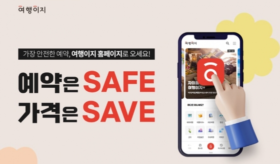 교원투어 여행이지, 할인혜택의 '예약은 SAFE 가격은 SAVE' 기획전 마련