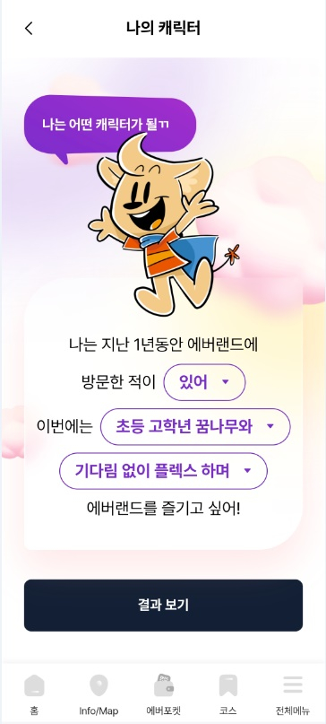 에버랜드 앱 캐릭터 설정