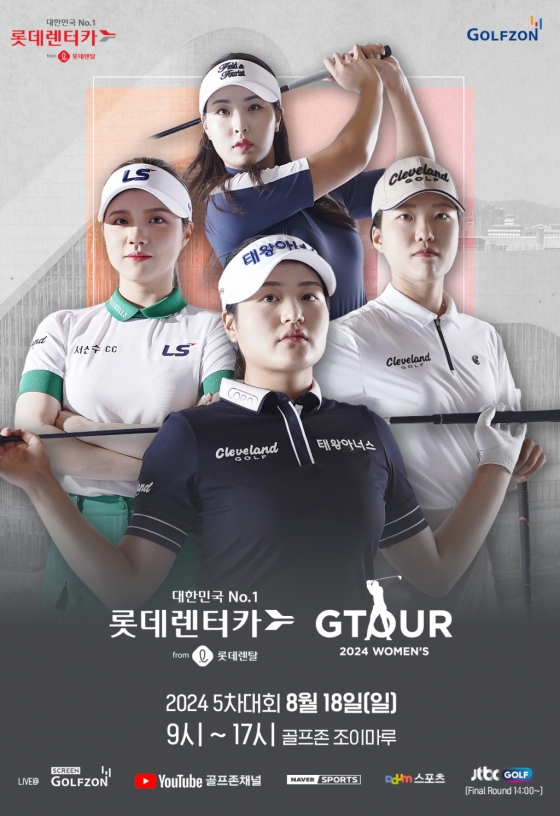 골프존, '롯데렌탈 롯데렌터카 GTOUR WOMEN'S' 5차 결선 골프존조이마루서 개최