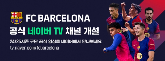 FC 바르셀로나가 네이버 TV 공식 채널 개설 소식을 전했다. /사진=네이버 스포츠 제공