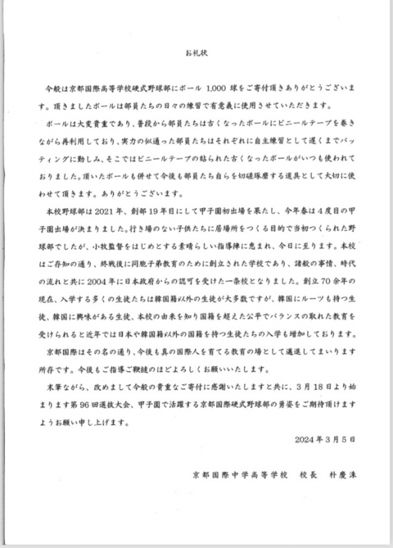 교토국제고 교장이 지난 3월 공인구 1000개를 후원해준 KIA 타이거즈 구단에 감사 인사를 일본어로 전했다. /사진=KIA 타이거즈 제공