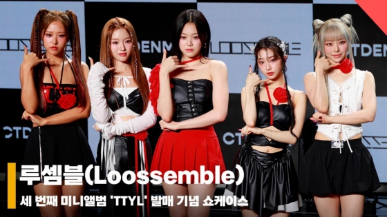 '더욱 당당해진 루셈블(Loossemble)' 컴백 쇼케이스 단체 포토타임 [영상]