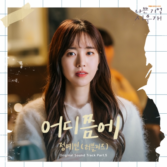 러블리즈 정예인 참여 드라마 '나쁜 기억 지우개' OST Part.5 발매