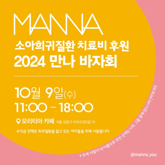 /사진=2024 만나 바자회