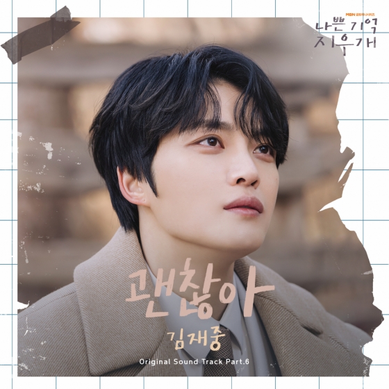 김재중 '나쁜 기억 지우개' OST '괜찮아' 14일 발매