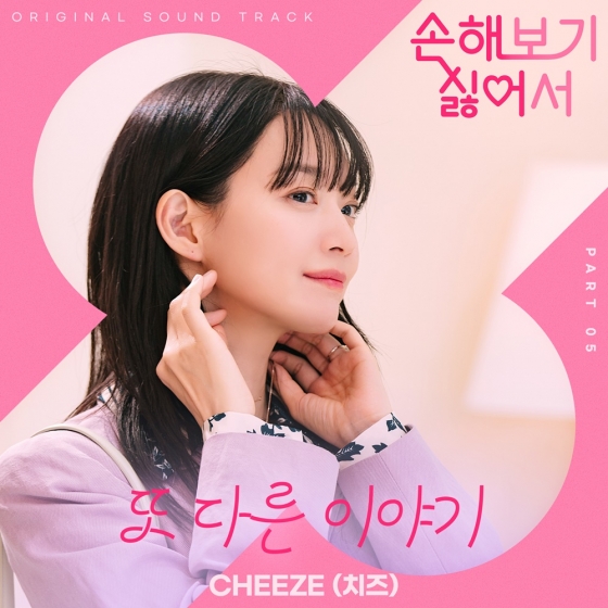 치즈·러블리즈 케이 '손해 보기 싫어서' 새 OST 주자..16·17일 발매