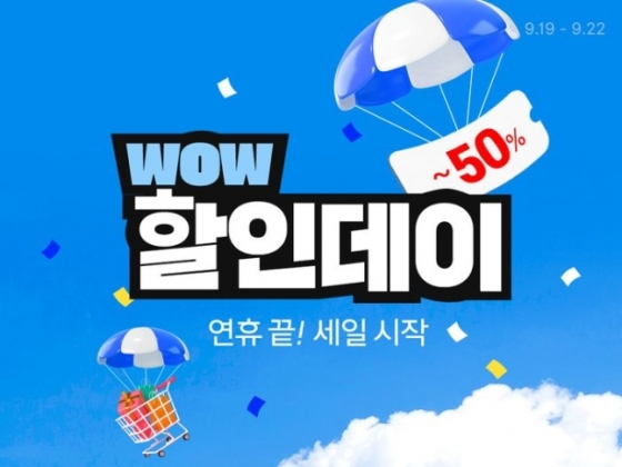 쿠팡, '와우 할인데이' 개최…최대 50% 할인