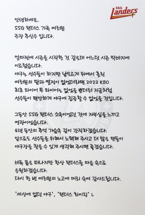 추신수가 19일 인천 SSG전을 앞두고 구단 임직원에게 전달한 편지. /사진=SSG 랜더스 제공