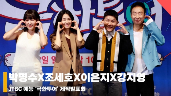 박명수X조세호X이은지X강지영, '극악에서 극락까지 극한투어' [영상]