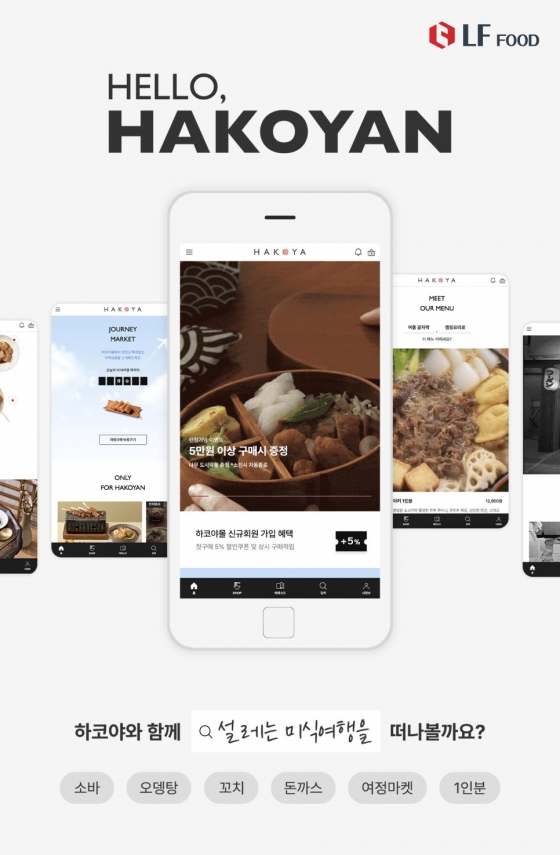LF푸드 하코야, 공식 온라인 스토어 '하코야몰' 그랜드 오픈