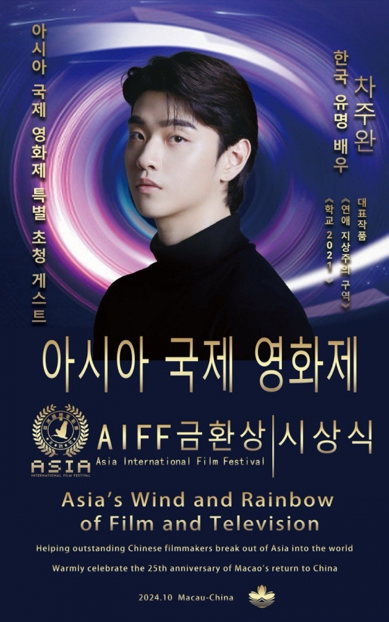  차주완 아시아 국제 영화제/사진제공=AIFF