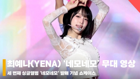 최예나(YENA) '네모네모' 쇼케이스 무대 영상 (YENA '네모네모' Stage) [영상]