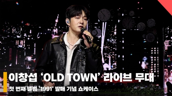 이창섭 'OLD TOWN' 쇼케이스 라이브 무대 영상 (LeeChangSub 'OLD TOWN' Stage) [영상]