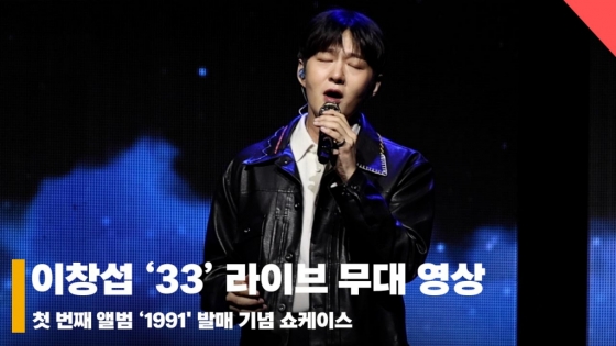 이창섭 '33' 쇼케이스 라이브 무대 영상 (LeeChangSub '33' Stage)[영상]