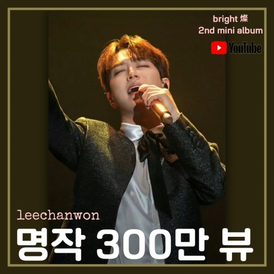 "내 사랑 사랑 그대여♥" 이찬원 '명작' 300만뷰