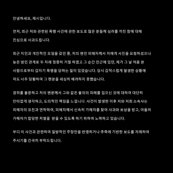 제시, 일행 팬 폭행 사과 "가해자=처음 본 사람..도의적 책임 느껴"[전문]