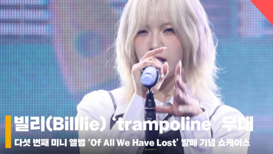 빌리(Billlie) 'trampoline' 쇼케이스 라이브 무대 [영상]