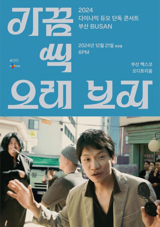 다이나믹 듀오, 20주년 콘서트 '가끔씩 오래 보자' 서울 →부산 전석 매진