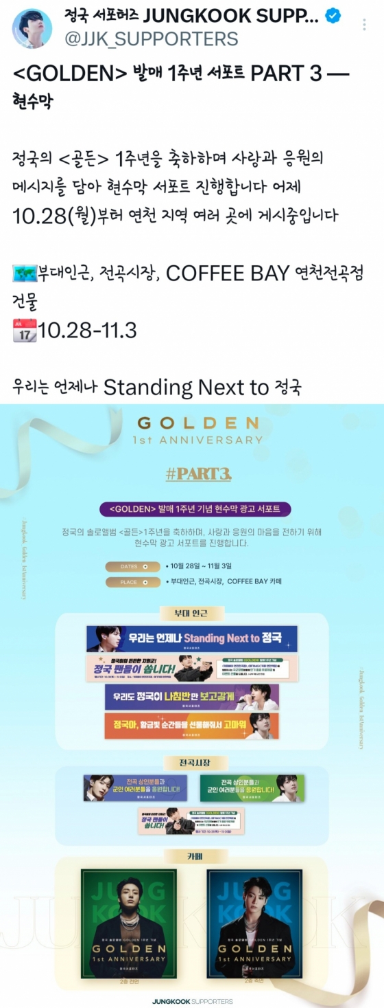 "언제나 Standing Next to 정국" 방탄소년단 정국 韓팬클럽, 'GOLDEN' 발매 1주년 축하 서포트