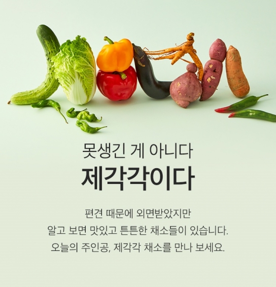 마켓컬리, 치솟는 농산물 가격에 못난이 채소 '제각각' 판매량 2배 ↑