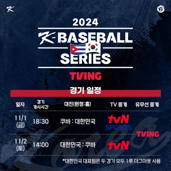 한국-쿠바전 TV 중계 일정. /그래픽=KBO 제공