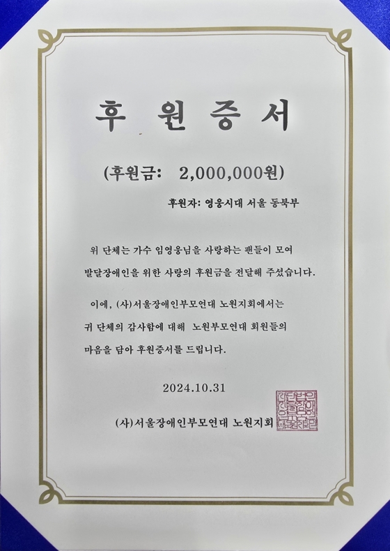 임영웅 팬클럽 '영웅시대 서울동북부방', 서울장애인부모연대 노원지회 200만원 기부