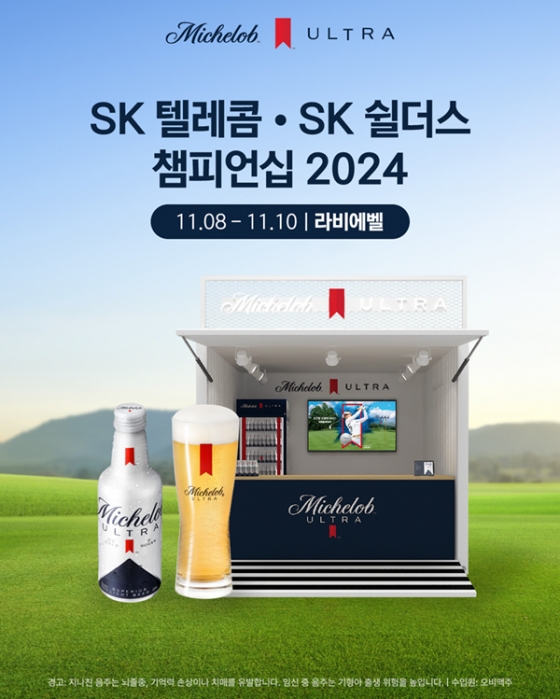 '골프맥주' 미켈롭 울트라, KLPGA 투어 최종전 'SK텔레콤·SK쉴더스 챔피언십 2024' 공식 후원