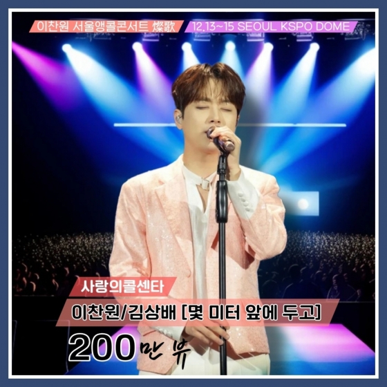 이찬원 '몇 미터 앞에 두고' 200만뷰..'환상 듀엣'