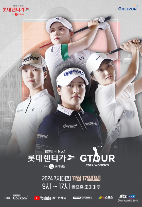 골프존, '롯데렌탈 롯데렌터카 GTOUR WOMEN'S' 7차 결선 개최..60여명 프로들의 각축전