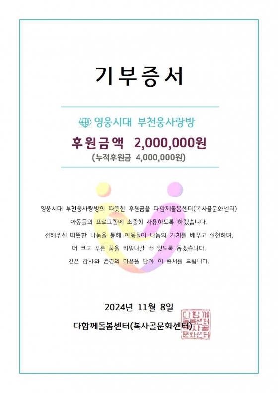 임영웅 팬클럽 영웅시대 부천웅사랑방, 다함께돌봄센터 200만원 후원