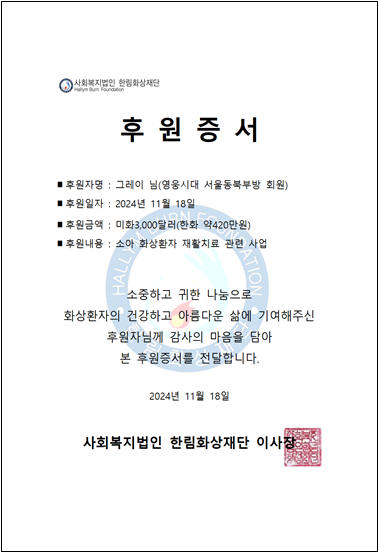 임영웅 팬클럽 영웅시대 그레이 회원, 한림화상재단 3000달러 기부